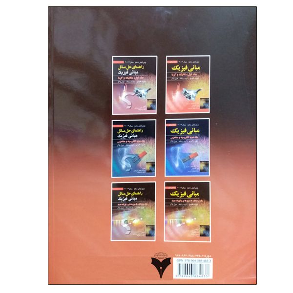کتاب مبانی فیزیک شاره ها، موج ها، نور و فیزیک جدید اثر جمعی از نویسندگان نشر دانشگاهی فرهمند جلد ۳
