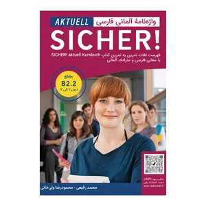 کتاب واژه نامه AKTUELL SICHER B2.2  + QR اثر محمودرضا ولیخانی انتشارات راین