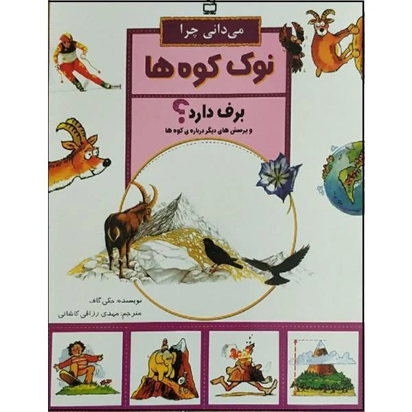 کتاب می دانی چرا نوک کوه ها برف دارد اثر جکی گاف انتشارات مدرسه 