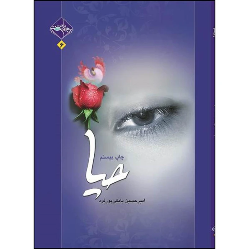 کتاب حیا اثر امیر حسین بانکی پور فرد انتشارات حدیث راه عشق