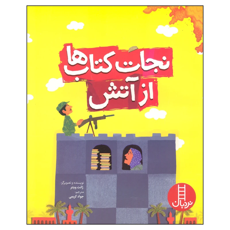 کتاب نجات کتاب ها از آتش اثر ژانت وینتر انتشارات فنی ایران 