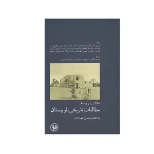 کتاب مطالعات تاریخی بلوچستان اثر جمعی از نویسندگان انتشارات موسسه آبی پارسی