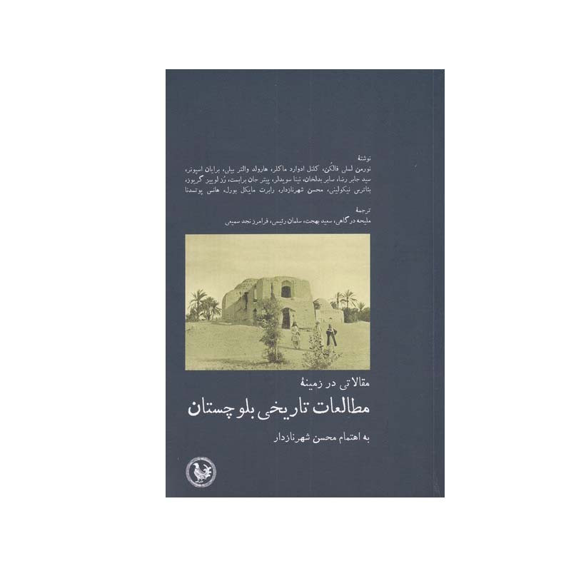 کتاب مطالعات تاریخی بلوچستان اثر جمعی از نویسندگان انتشارات موسسه آبی پارسی