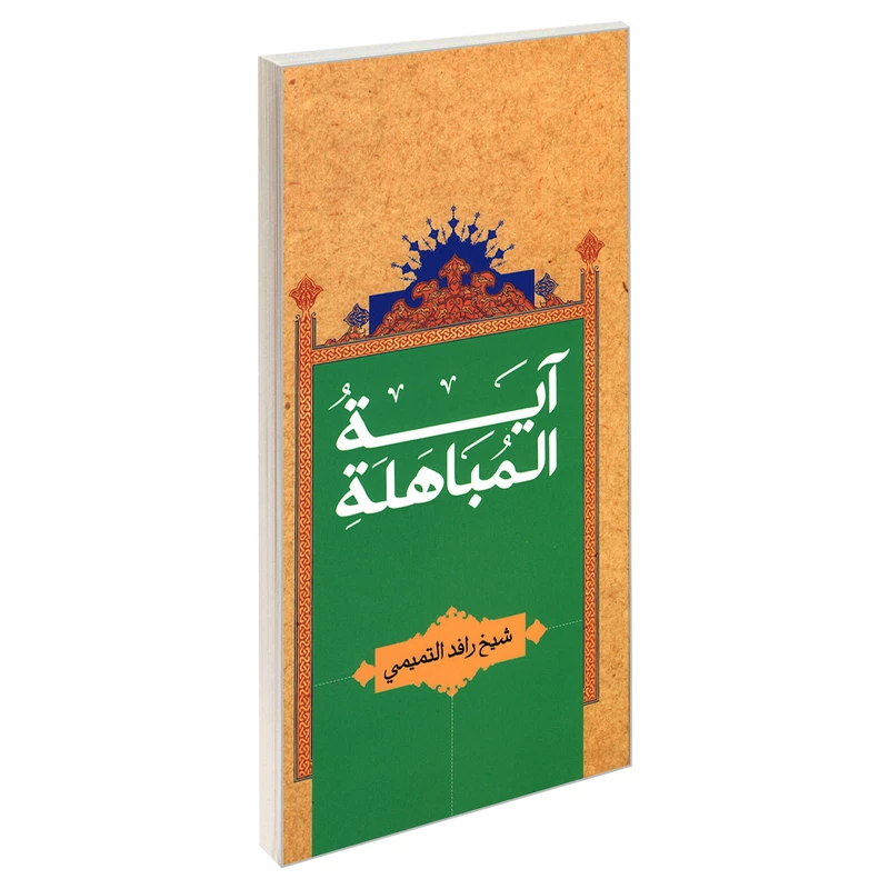 کتاب آیه المباهله اثر شیخ رافد التمیمی نشر مشعر