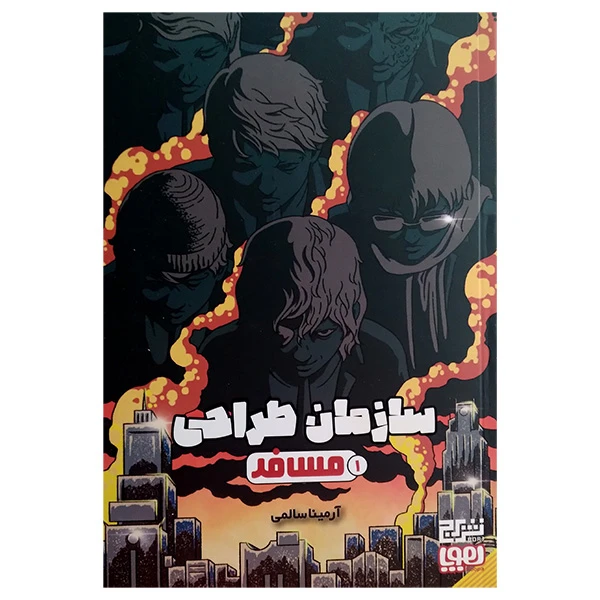 کتاب سازمان طراحی 1 مسافر اثر آرمیتا سالمی انتشارات هوپا