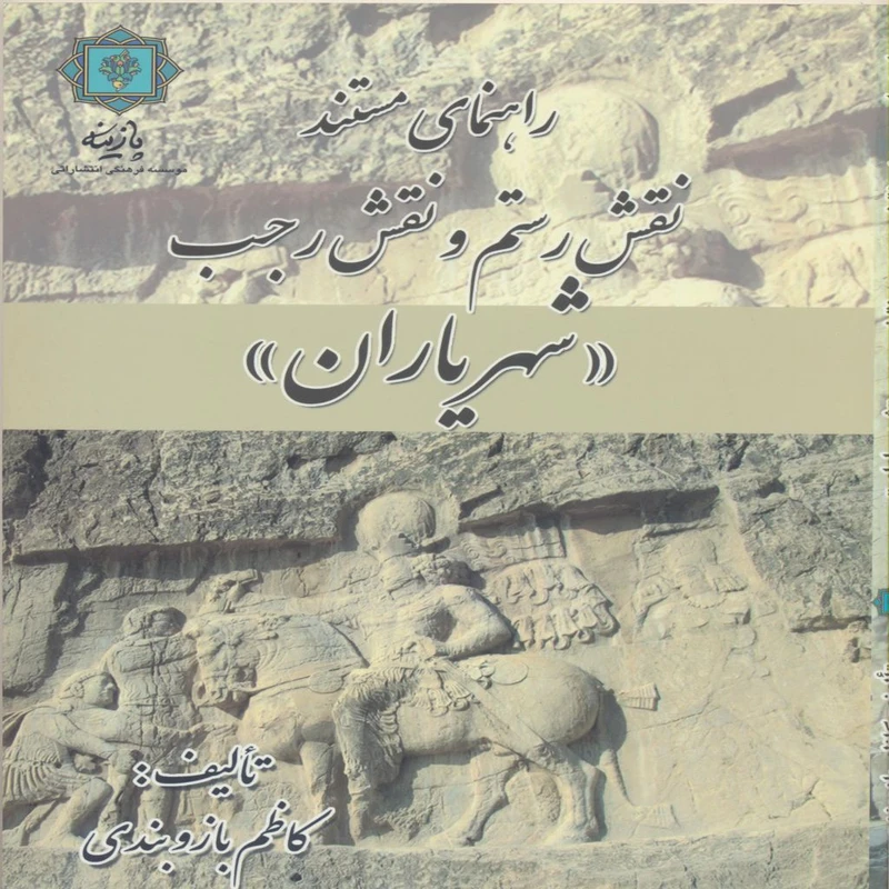 کتاب راهنمای مستند نقش رستم و نقش رجب (شهریاران) اثر کاظم بازوبندی انتشارات پازینه