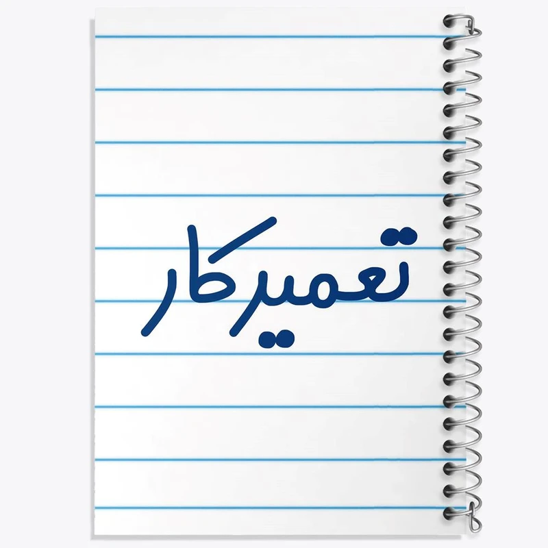 دفتر مشق 50 برگ خندالو مدل تعمیرکار کد 7881