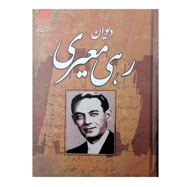 کتاب دیوان رهی معیری اثر محمدحسن معیری انتشارات آدینه سبز