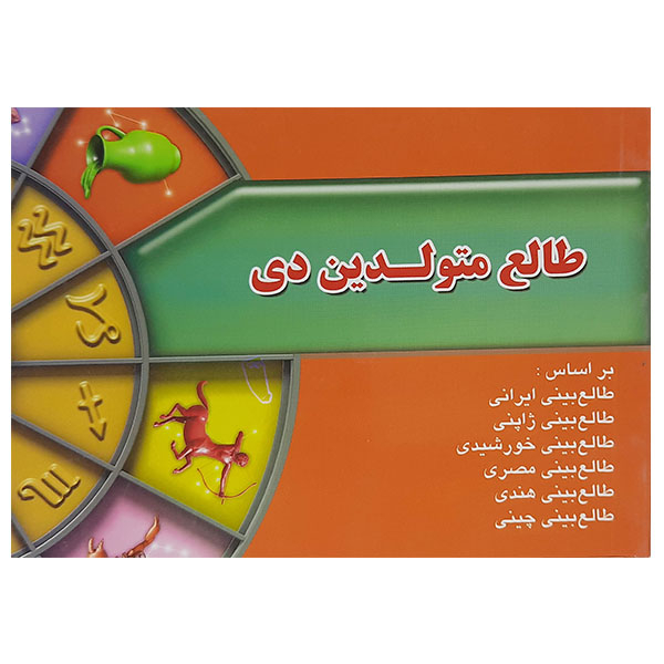 طالع متولدین دی اثر لیندا گودمن نشر اطلاع فردا