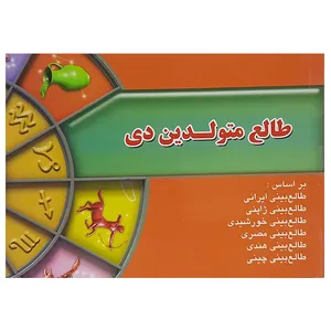 طالع متولدین دی اثر لیندا گودمن نشر اطلاع فردا