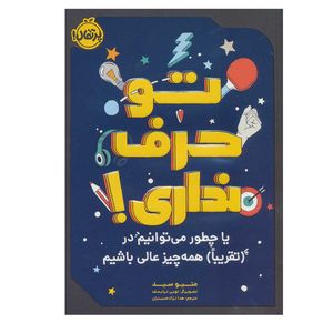 کتاب تو حرف نداری! یا چطور می توانیم در تقریبا همه چیز عالی باشیم اثر متیو سید انتشارات پرتقال