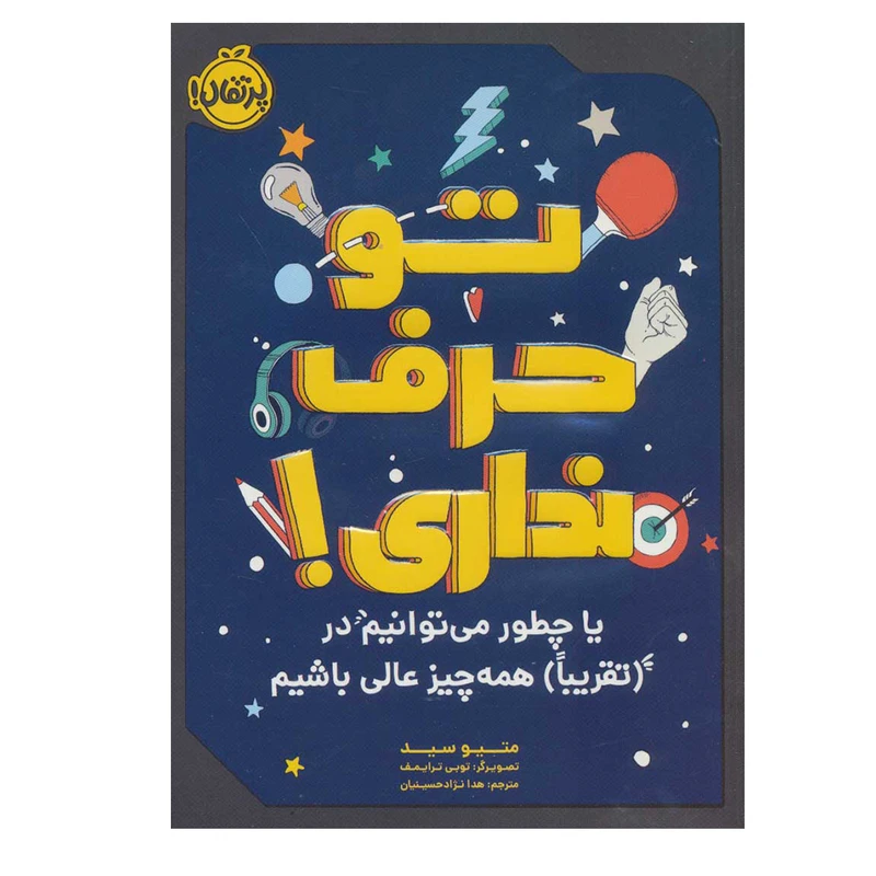 کتاب تو حرف نداری! یا چطور می توانیم در تقریبا همه چیز عالی باشیم اثر متیو سید انتشارات پرتقال