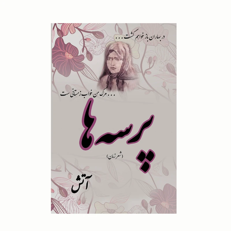 کتاب پرسه ها اثر آتش انتشارات کاکتوس