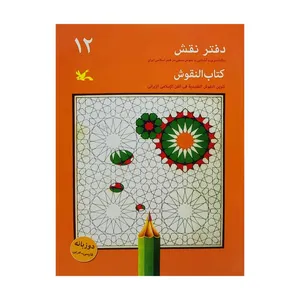 كتاب دفتر نقش 12 اثر جمعي از نويسندگان انتشارات کانون پرورش فکری کودکان و نوجوانان