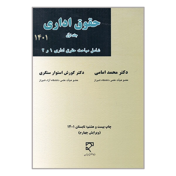 کتاب حقوق اداری 1401 اثر محمد امامی و کوروش استوار سنگری انتشارات میزان جلد 1