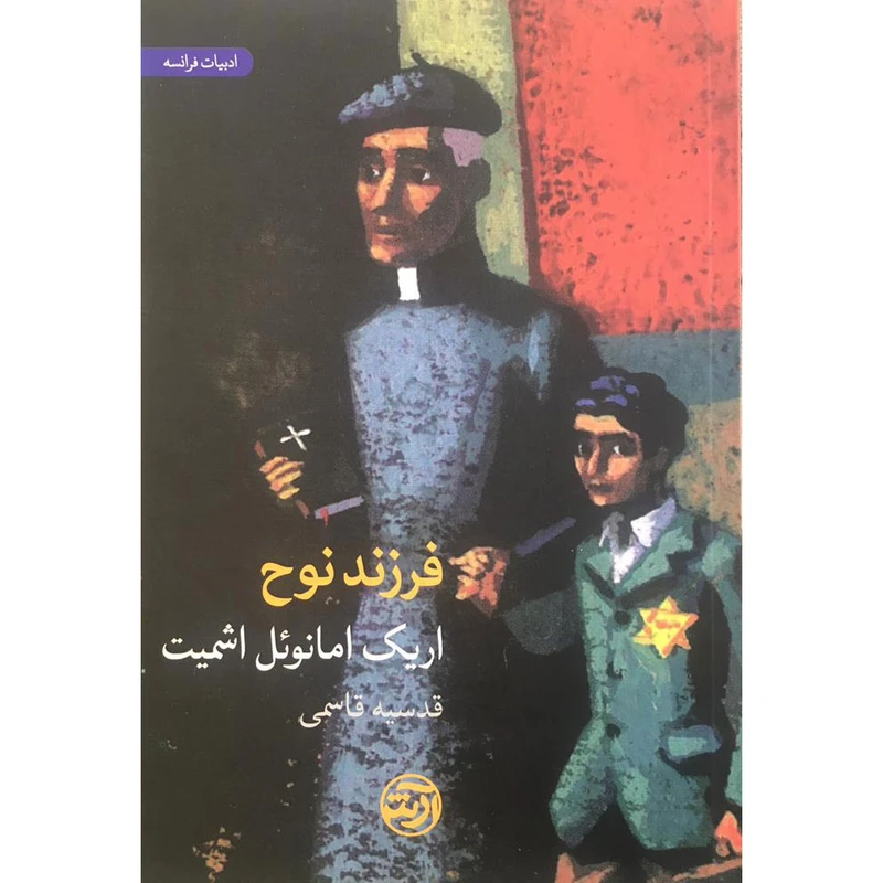 کتاب فرزند نوح اثر اریک امانوئل اشمیت انتشارات فرهنگ آرش
