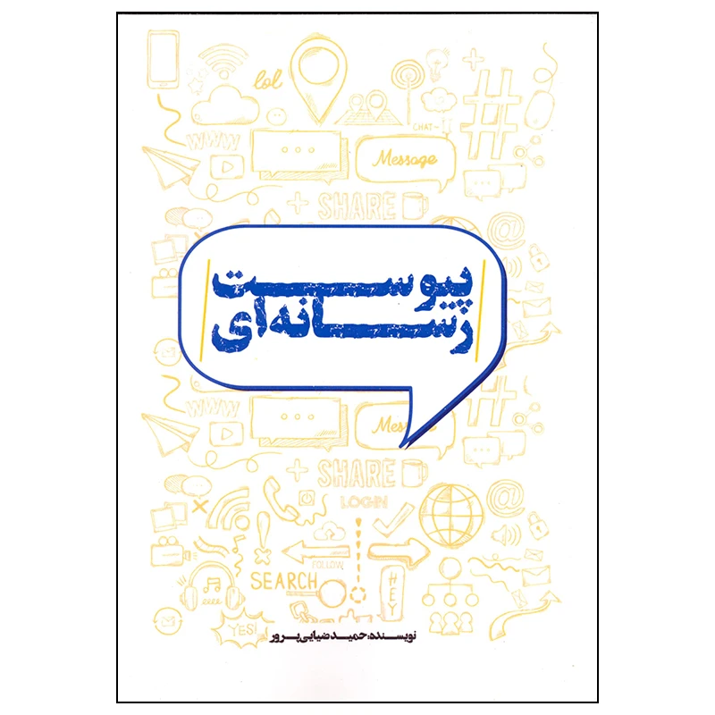 کتاب پیوست رسانه ای اثر حمید ضیایی پرور انتشارات سیمای شرق