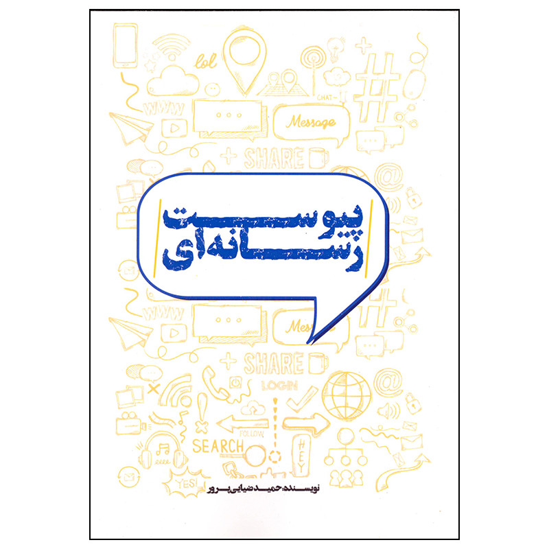 کتاب پیوست رسانه ای اثر حمید ضیایی پرور انتشارات سیمای شرق