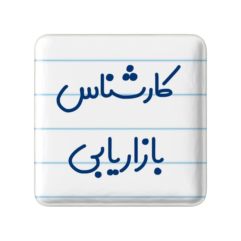 مگنت خندالو مدل کارشناس بازاریابی کد 8095