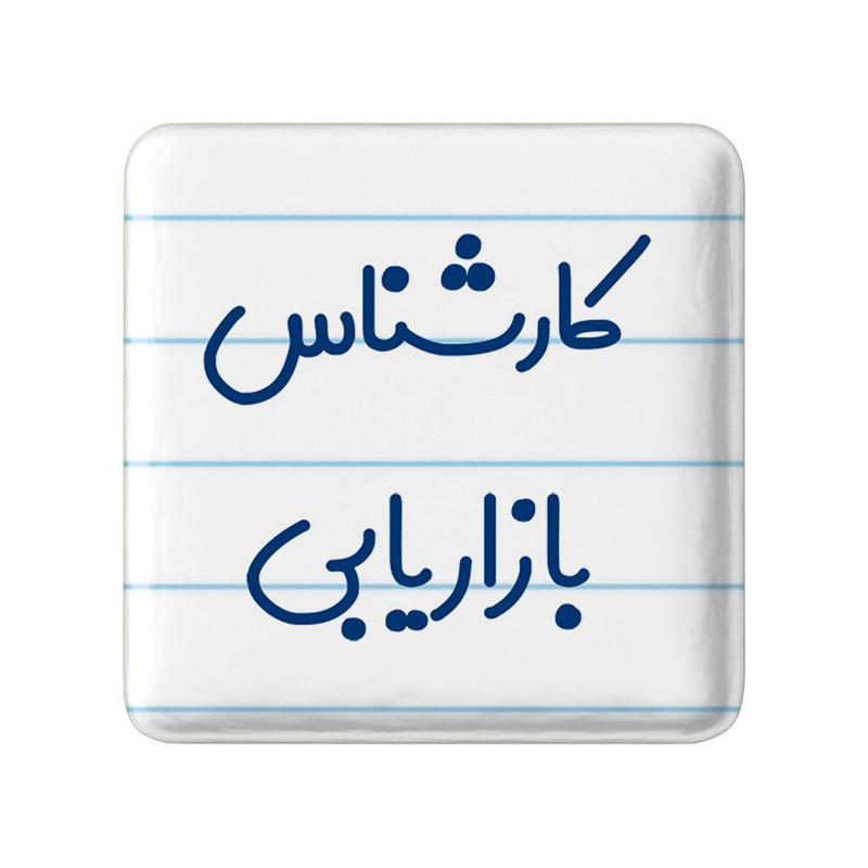 مگنت خندالو مدل کارشناس بازاریابی کد 8095
