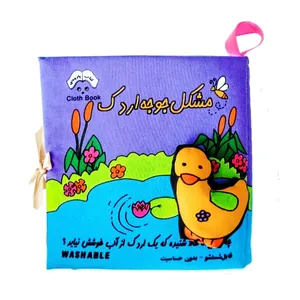 کتاب حمام کودک مدل جوجه اردک