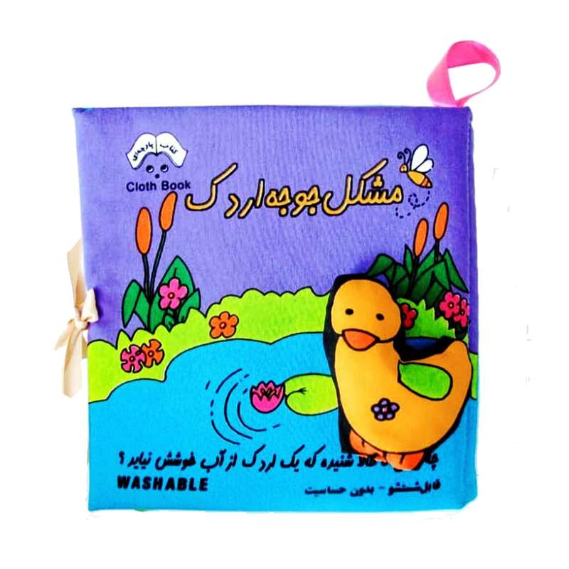 کتاب حمام کودک مدل جوجه اردک