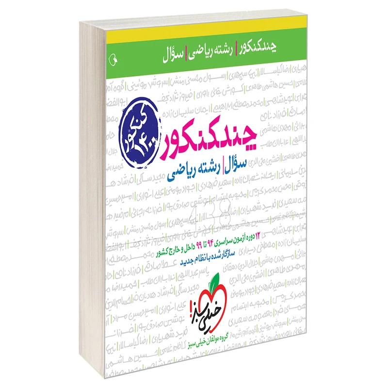 کتاب چند کنکور جامع ریاضی جلد سوال اثر جمعی از نویسندگان نشر خیلی سبز