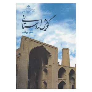 کتاب گویش اردستانی اثر سحر برنده انتشارات فرهنگستان زبان و ادب فارسی 