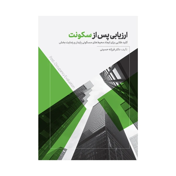 کتاب ارزیابی پس از سکونت اثر دکتر فرزانه حسینی انتشارات متخصصان