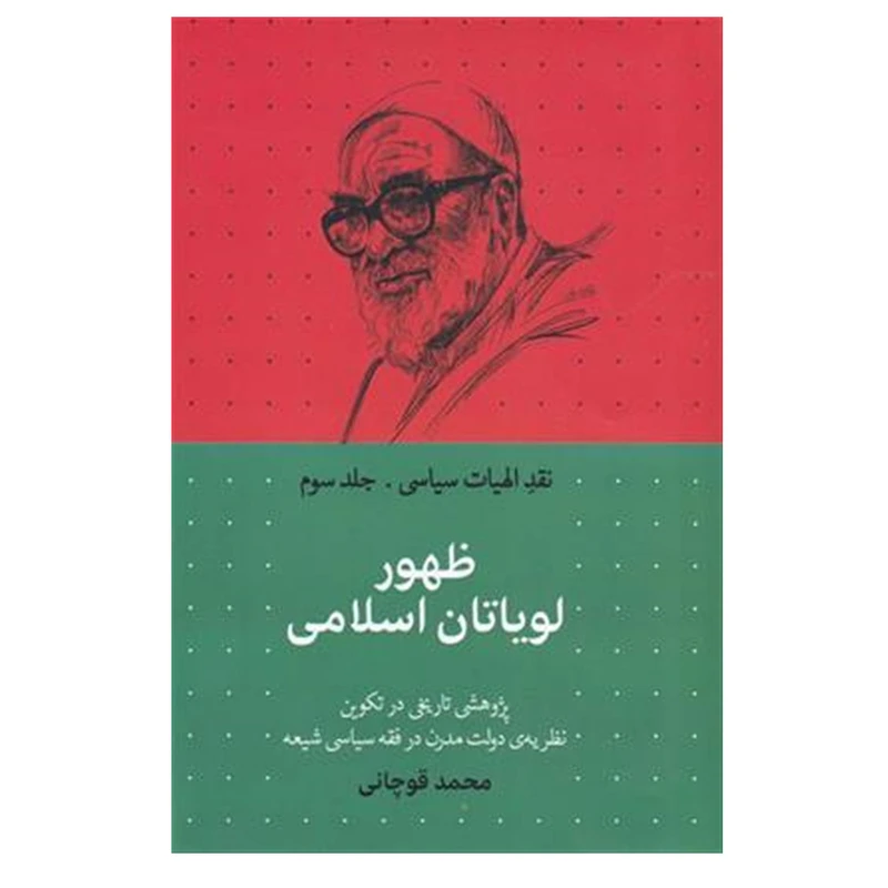 کتاب نقد الهیات سیاسی ظهور لویاتان اسلامی اثر محمد قوچانی نشر سرابی جلد 3