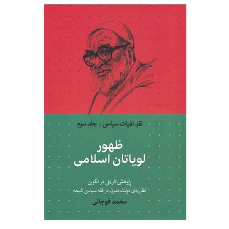 کتاب نقد الهیات سیاسی ظهور لویاتان اسلامی اثر محمد قوچانی نشر سرابی جلد 3