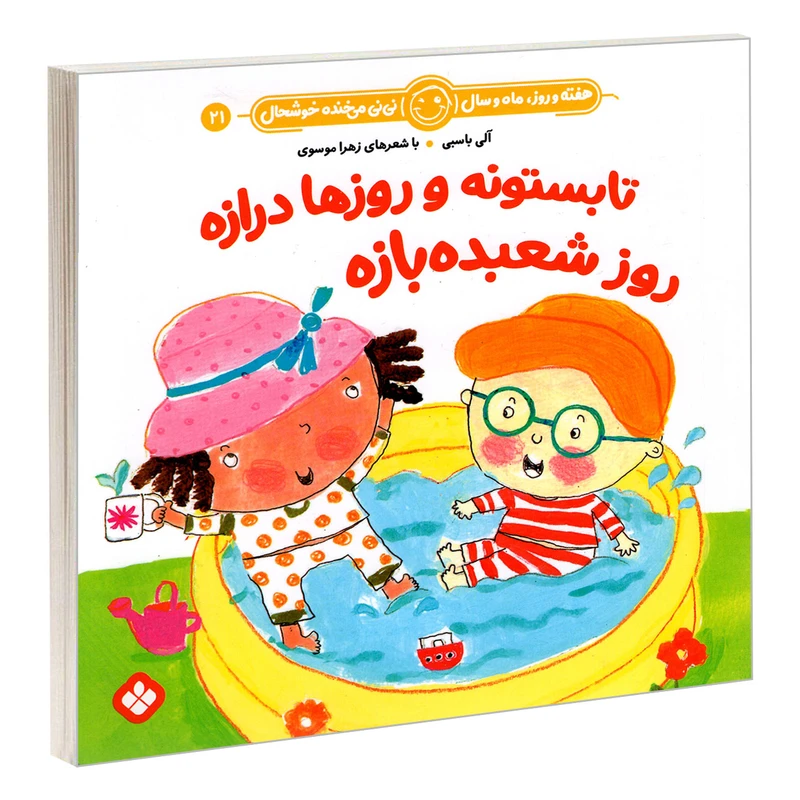 کتاب تابستونه و روزها درازه روز شعبده بازه اثر آلی باسبی و زهرا موسوی انتشارات پنجره