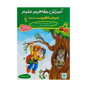 کتاب آموزش مفاهیم علوم به روش کانگورو پیش دبستان اثر فروغ تاجیک انتشارات گامی تا فرزانگان
