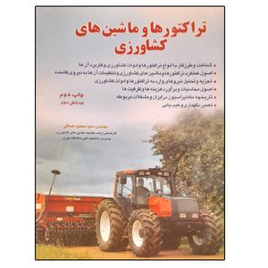کتاب تراکتورها و ماشین های کشاورزی اثر سید محمود صافی انتشارات ماندگار