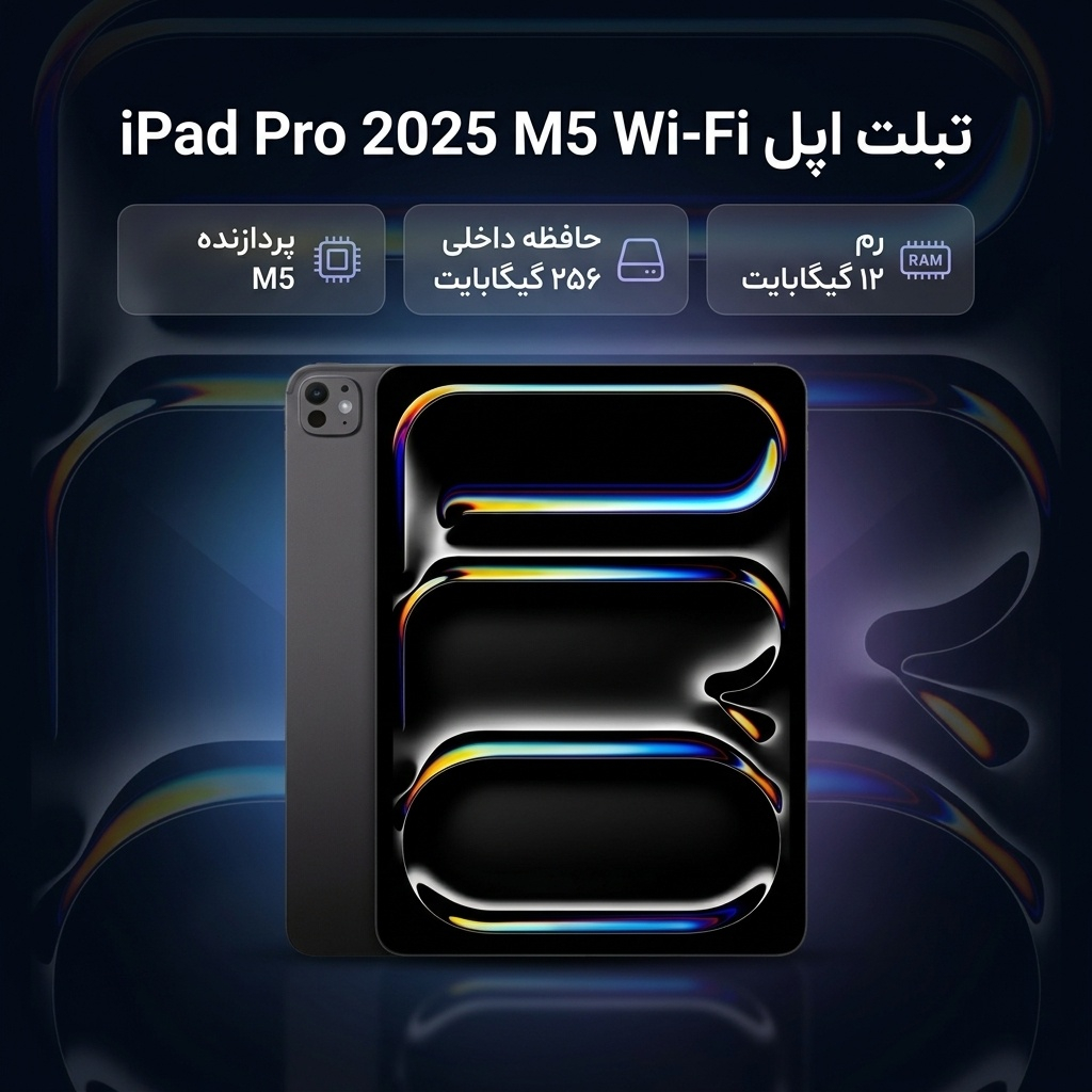 تبلت 13 اینچ اپل مدل IPad Pro 2025 M5 Wi-Fi ظرفیت 256 گیگابایت و رم 12 گیگابایت، رزولوشن دوربین 12 مگاپیکسل، پشتیبانی از قلم و کیبورد