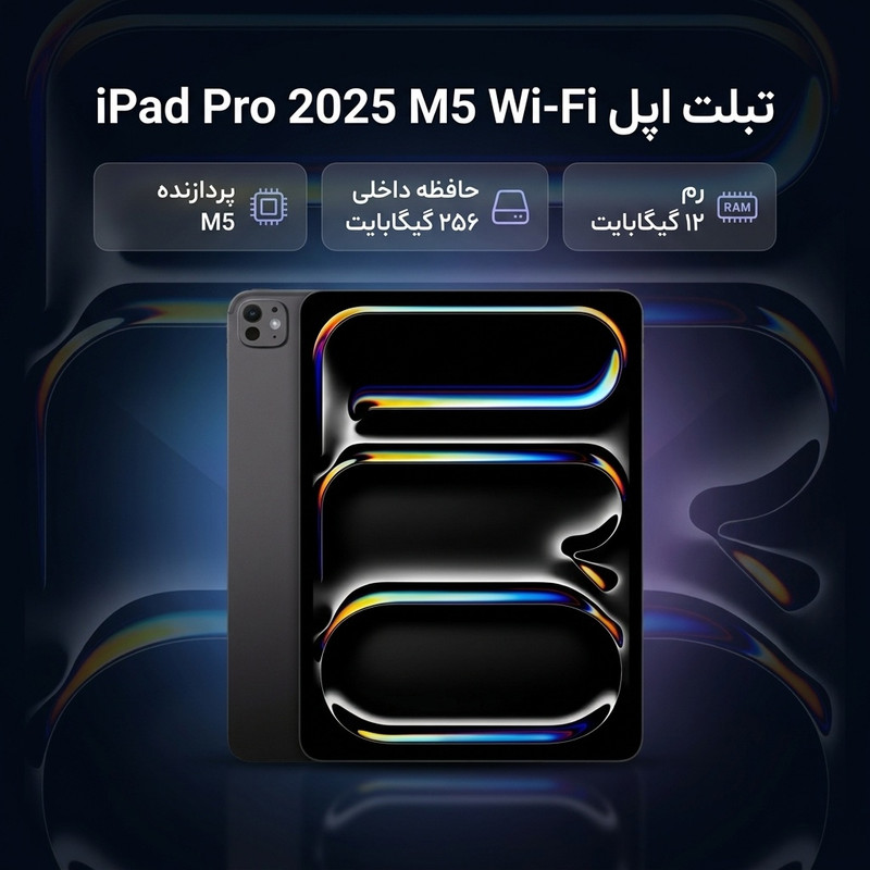 تبلت 13 اینچ اپل مدل IPad Pro 2025 M5 Wi-Fi ظرفیت 256 گیگابایت و رم 12 گیگابایت، رزولوشن دوربین 12 مگاپیکسل، پشتیبانی از قلم و کیبورد