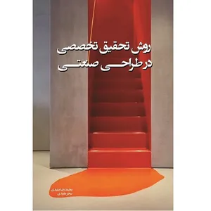 کتاب روش تحقیق تخصصی در طراحی صنعتی اثر محمد رضا مفیدی انتشارات کیان مهر 