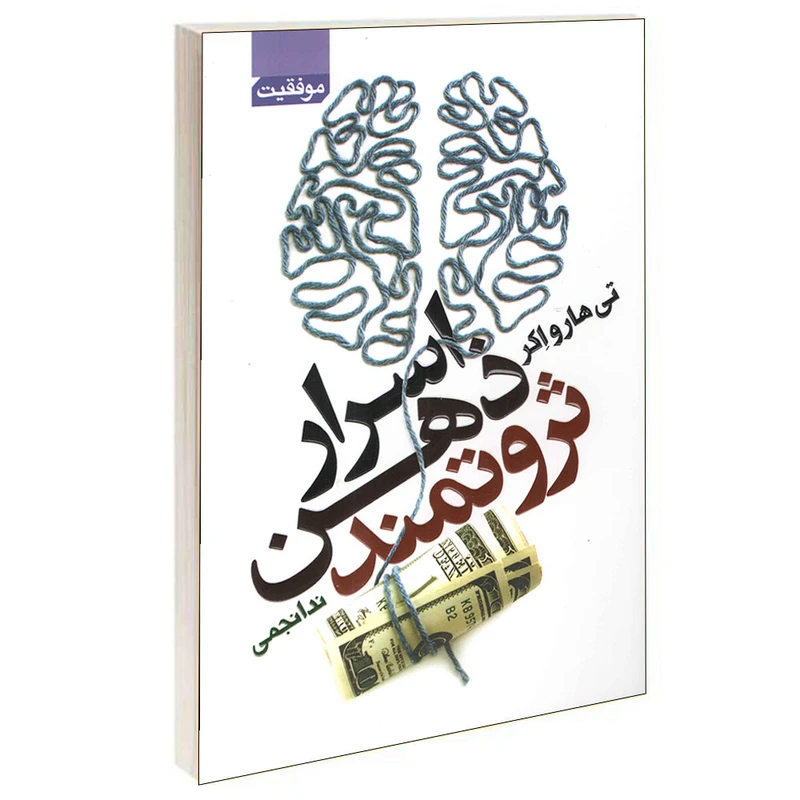 کتاب اسرار ذهن ثروتمند اثر تی هارو اکر انتشارات آتیسا