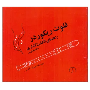 کتاب فلوت ریکوردر راهنمای انگشت‌گذاری به انضمام تئوری اثر پرهون پرگاری انتشارات پرگار