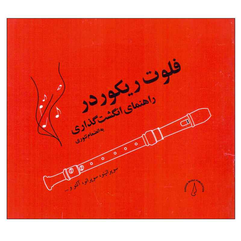 کتاب فلوت ریکوردر راهنمای انگشت گذاری به انضمام تئوری اثر پرهون پرگاری انتشارات پرگار