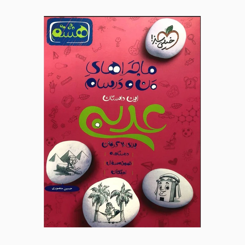 کتاب ماجراهای من و درسام عربی هشتم اثر حسین منصوری انتشارات خیلی سبز