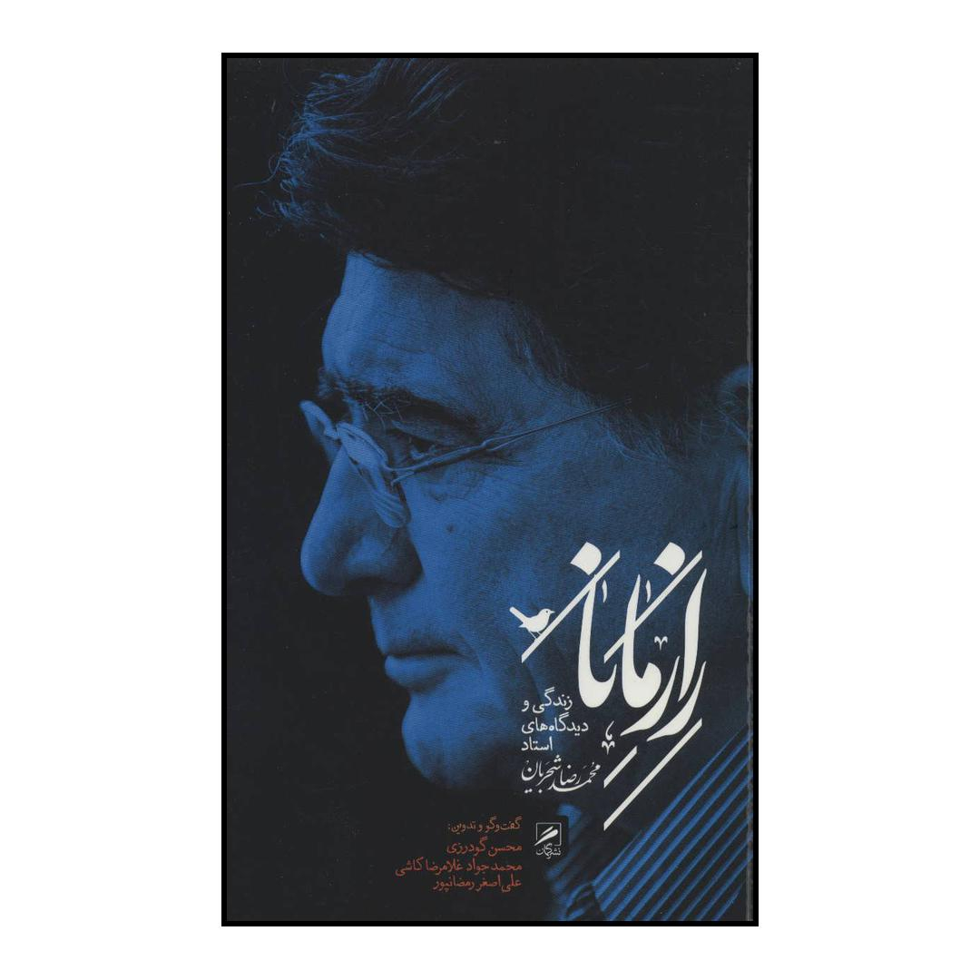 کتاب راز مانا اثر محمدرضا شجریان نشر گمان