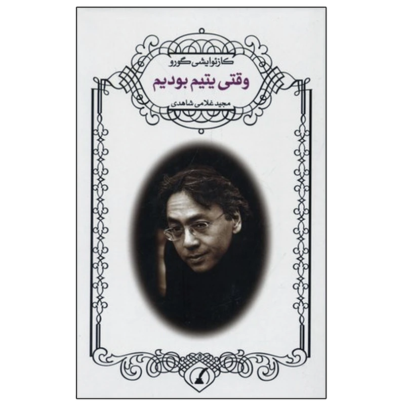 کتاب وقتی یتیم بودیم اثر کازئوایشی گورو ترجمه مجید غلامی شاهدی انتشارات نوید ظهور