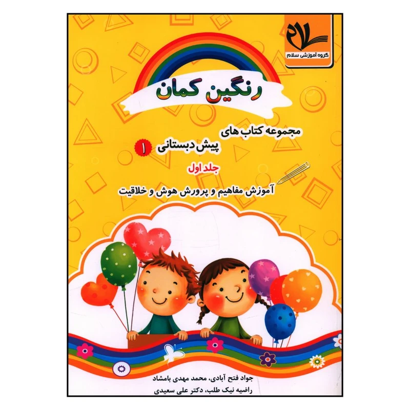کتاب آموزش مفاهيم و پرورش هوش و خلاقيت پيش دبستاني اثر جمعی از نویسندگان انتشارات سلام 