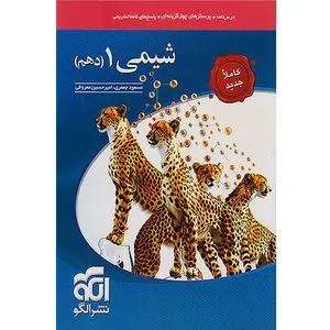 کتاب پرسش های چهارگزینه ای شیمی دهم اثر مسعود جعفری و امیرحسین معروفی نشر الگو