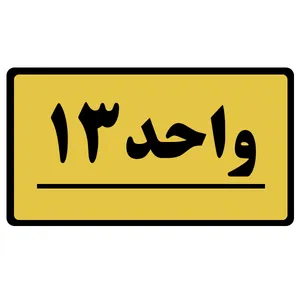 تابلو نشانگر طرح واحد مدل 13