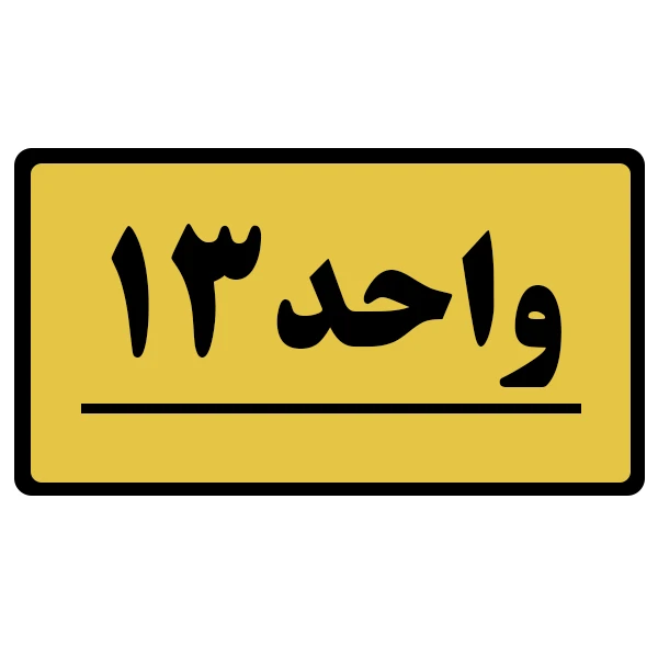 تابلو نشانگر طرح واحد مدل 13
