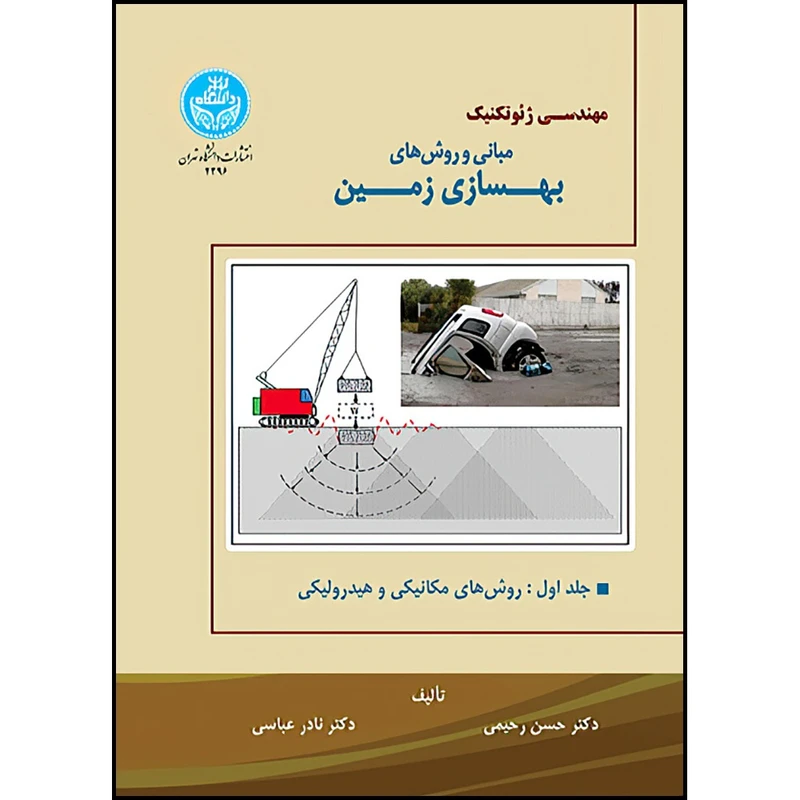 کتاب مبانی و روش های بهسازی زمین (جلد اول: روش های مکانیکی و هیدرولیکی) اثر دکتر حسن رحیمی و دکتر نادر عباسی انتشارات دانشگاه تهران