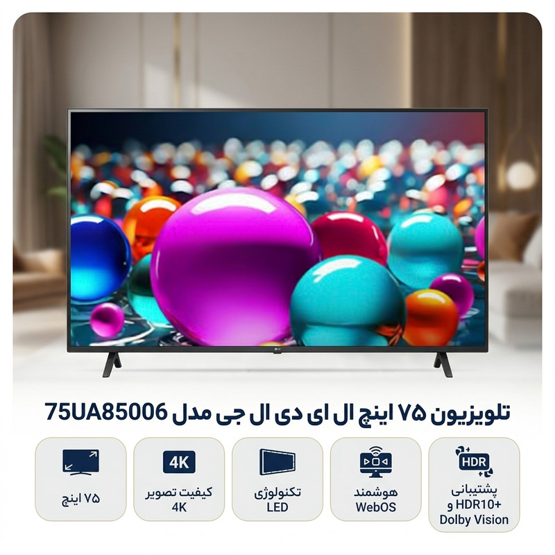 تلویزیون 75 اینچ ال ای دی ال جی مدل 75UA85006