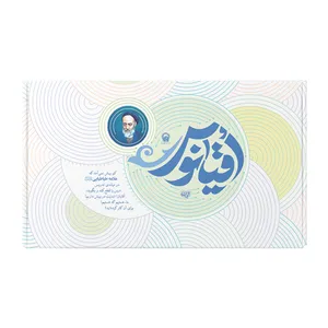 کتاب علامه اثر معصومه صدیق نشر برترین آرزو به همراه نشانگر و قاب عکس و برچسب